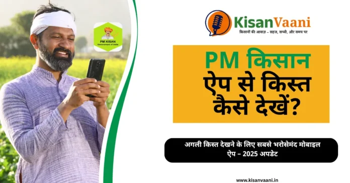 PM किसान की किस्त देखने वाला सबसे अच्छा मोबाइल ऐप - eKYC और स्टेटस ट्रैकिंग के लिए डाउनलोड करें।