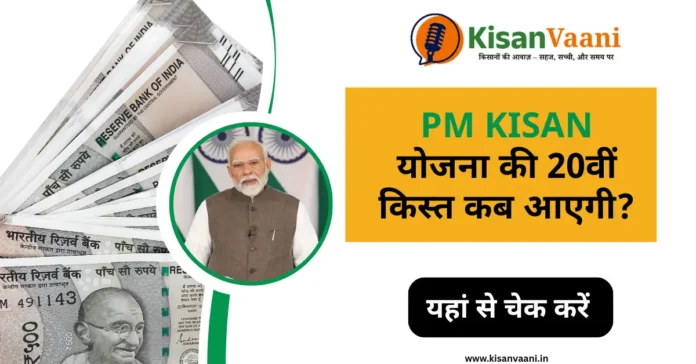 PM Kisan Yojana की 20वीं किस्त जुलाई 2025 में कब आएगी – जानिए पात्रता, तारीख और स्टेटस से जुड़ी जानकारी।