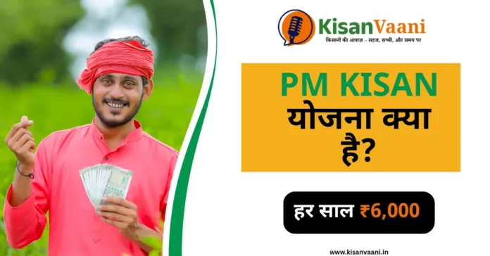 PM Kisan Yojana क्या है – पात्रता, लाभ और आवेदन कैसे करें की जानकारी हिंदी में।